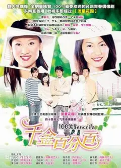 千金百分百