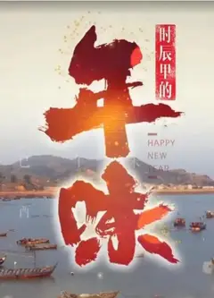 时辰里的年味