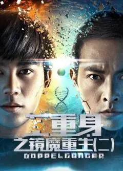 二重身之镜魔重生（二）