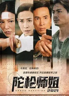陀枪师姐2021（粤)