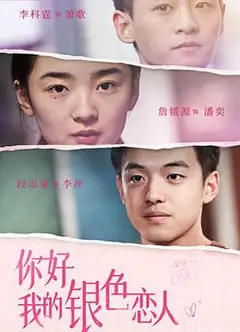 你好，我的银色恋人