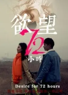 欲望72小时