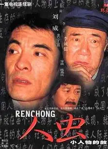 人虫