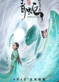 双世青蛇