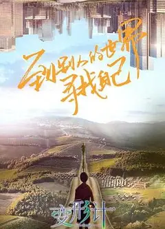 变形计第十八季