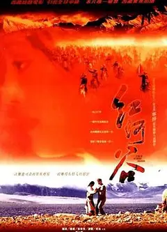 红河谷