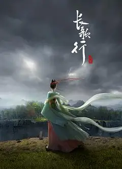 长歌行动画版