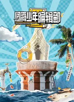 闯海少年编辑部