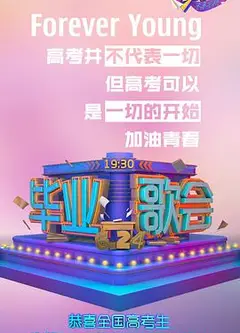 快乐中国毕业歌会