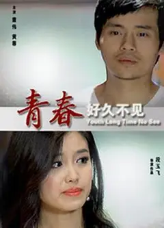 青春好久不见