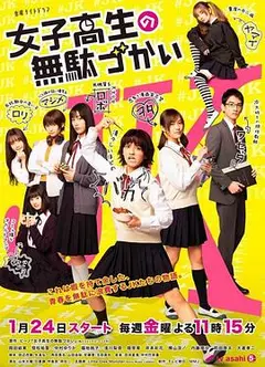 女子高中生的虚度日常