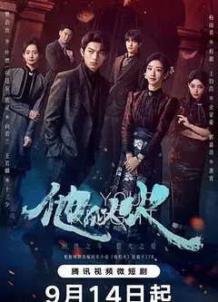 他似火2024