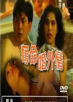 夺命婚外情