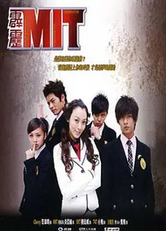 霹雳MIT