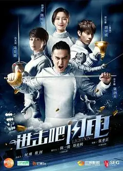 进击吧，闪电