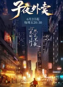 子夜外卖