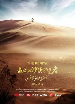 最后的沙漠守望者