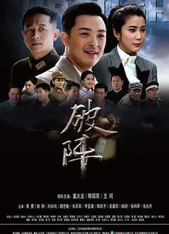 破阵