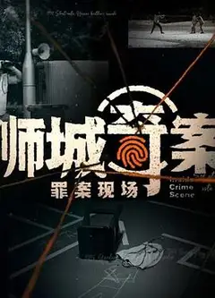 狮城奇案之罪案现场第一季