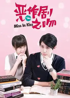 恶作剧之吻2016
