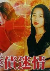 孽债迷情