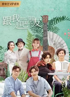跟我走吧朋友