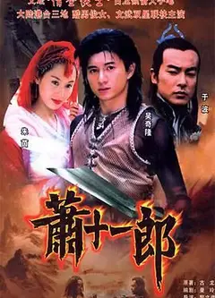 萧十一郎 2002