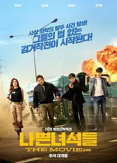 坏家伙们2019
