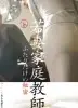 若妻家庭教師