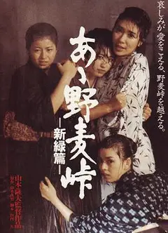啊！野麦岭 新绿篇