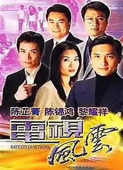 电视风云粤语