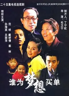 谁为梦想买单