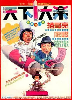 天下一大乐