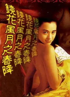 镜花风月之春降