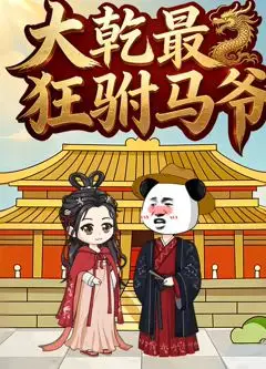 大乾最狂驸马爷