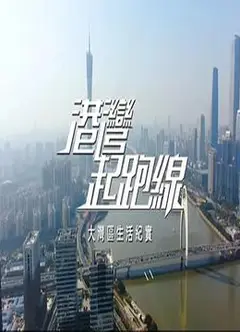 港湾起跑线粤语
