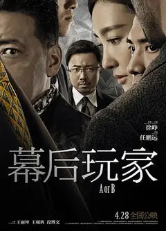 幕后玩家