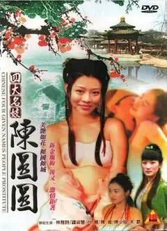 四大名妓之陳圓圓