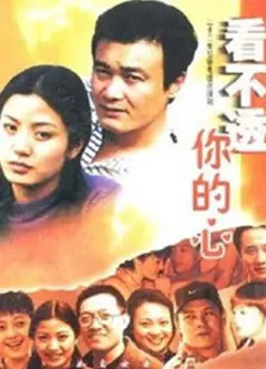 看不透你的心
