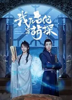 我在古代当萌探
