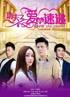 功夫之爱的速递