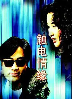 触电情缘国语