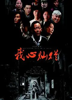我心灿烂