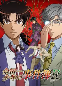 金田一少年事件簿R第二季
