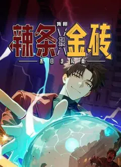 末日走私商：我用辣条换金砖 动态漫画