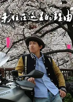 我住在这里的理由第一季
