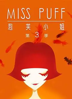泡芙小姐第三季：温暖归来