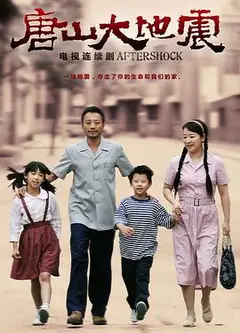 唐山大地震2013