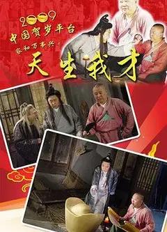 天生我才