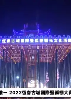 中元夜全台唯一2022恒春古城国际竖孤棚大赛